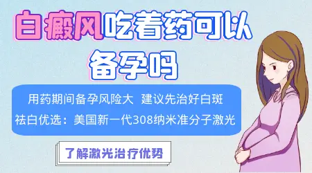 白癜风丸备孕期间男性可以吃吗
