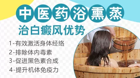 中医药浴泡澡如何治疗白癜风