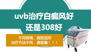 308和311的区别 哪个治白癜风更好一点