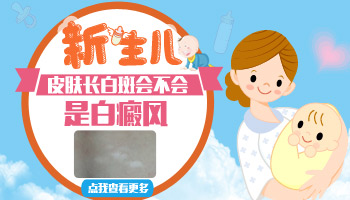 新生儿大腿夹缝处发白图片