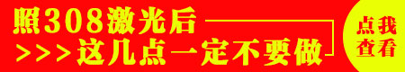 308激光治疗白癜风会刺激到正常皮肤吗