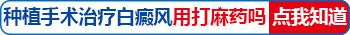白癜风手术视频 黑色素种植治疗白癜风效果图
