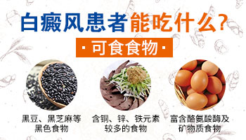 白斑吃什么食物能够好转