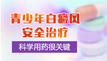 青少年白癜风吃药管用吗