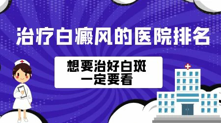 石家庄治白癜风医院性价比排名