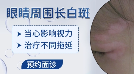 小孩眼睛周边皮肤发白是什么原因
