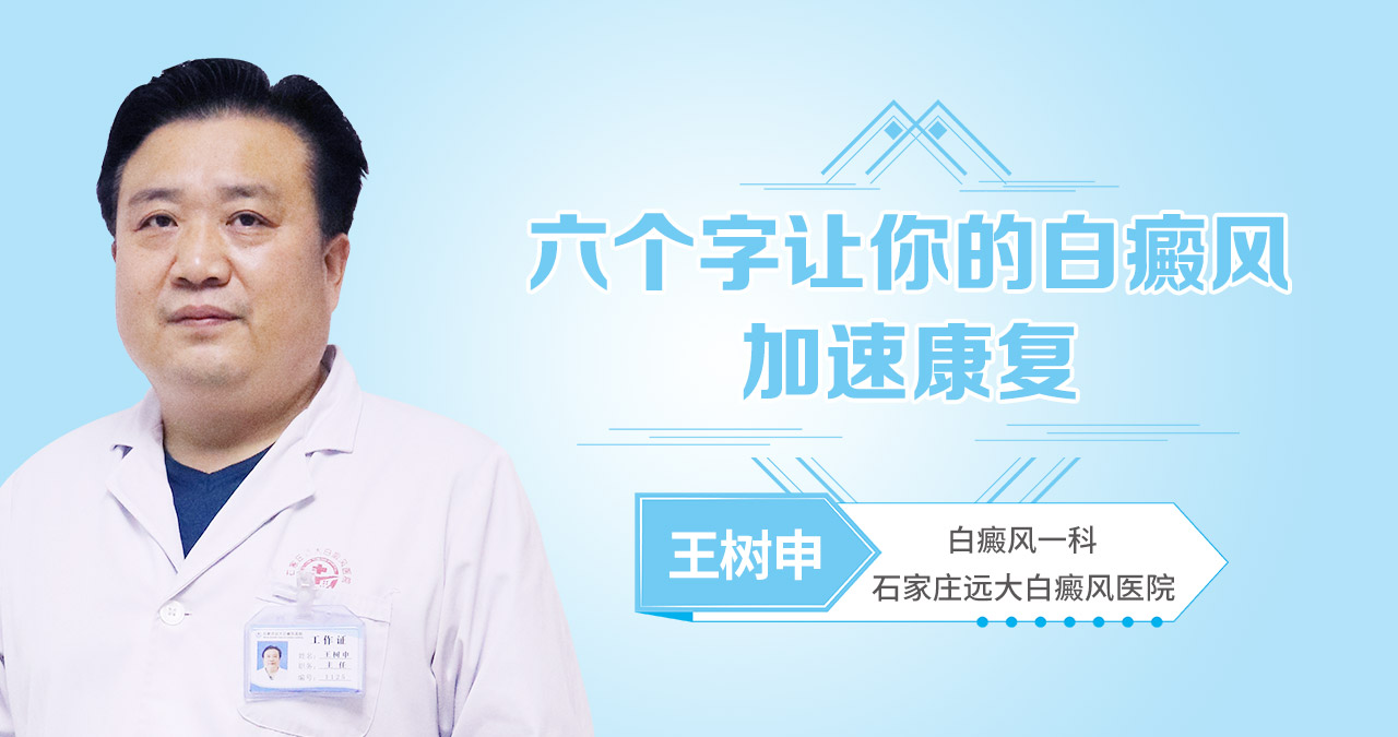 六个字让你的白癜风加速康复