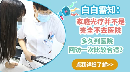 白癜风家用光疗仪坚持多久才有效果