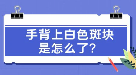 手背上的白斑照激光管用吗
