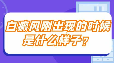 刚长的白斑边界模糊是不是还不严重
