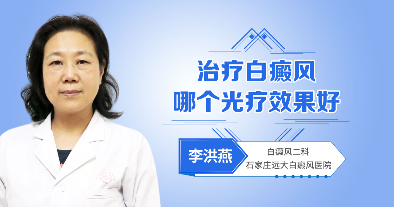 治疗白癜风，哪个光疗效果好