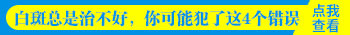 白癜风越长越多怎么回事