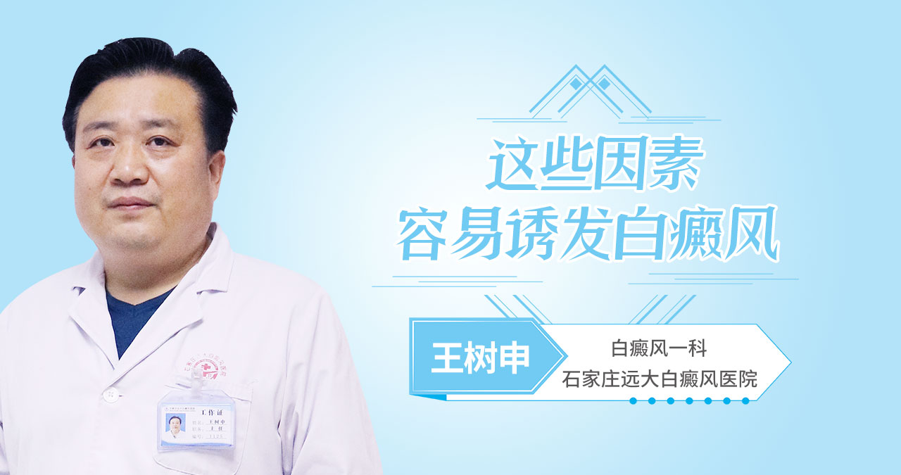 这些因素容易诱发白癜风