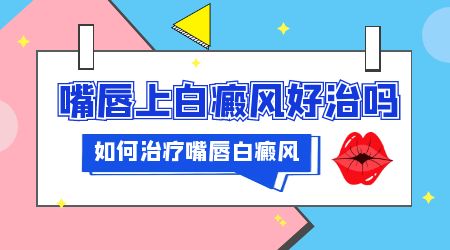 上嘴唇有密密麻麻的白癜风怎么治疗