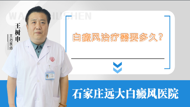 白癜风治疗需要多久
