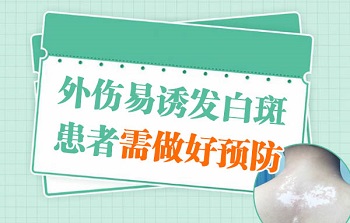 手上出现外伤会不会导致白癜风