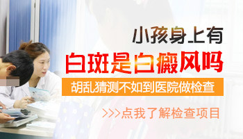 小孩身上有白点是什么原因 白点是什么