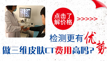 三甲医院白斑做三维皮肤ct一次多少钱