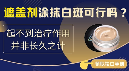 儿童白癜风能否使用遮盖产品