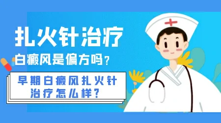 火针治疗手上白癜风效果怎么样