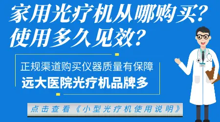 白癜风选家用光疗仪怎么选适合自己的