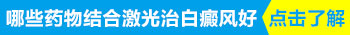 治白癜风在吃药为什么还要照308激光