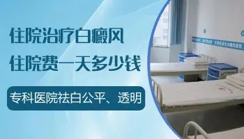 白癜风做完植皮就可以出院了吗