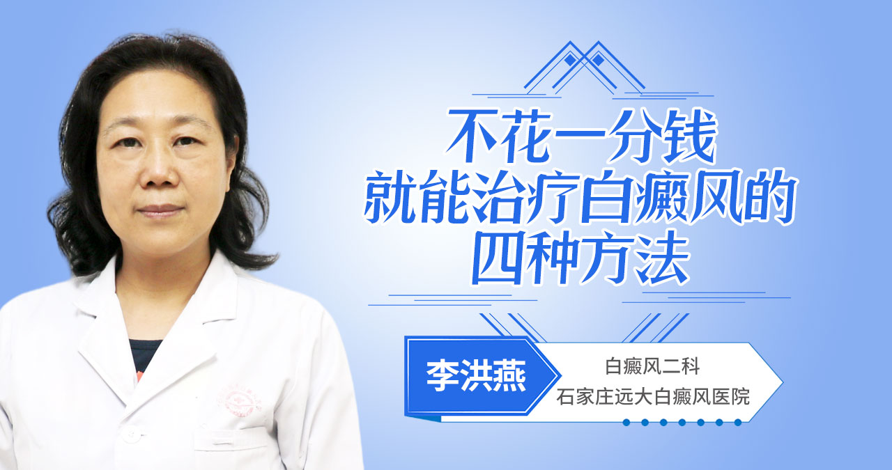 不花一分钱，就能治疗白癜风的四种方法