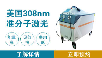 308nm准分子光疗治白癜风怎么样