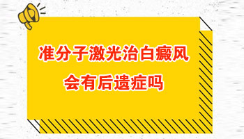 身上有白癜风但是怀孕4个月了能激光吗