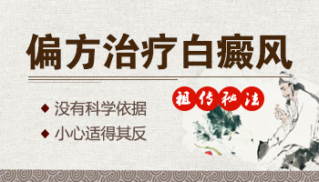李时珍偏方治白癜风有没有效果