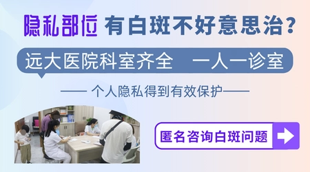 白斑在隐私部位该怎么治 能照光吗
