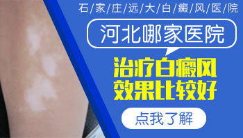 白斑照光变红多久会出现色素岛