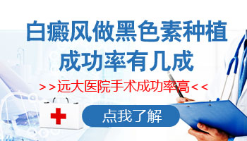 白癜风黑色素种植手术一次可以成功吗