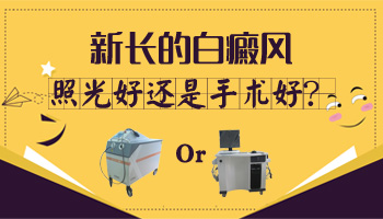 近期别的地方又长出来了几块小的白斑怎么治