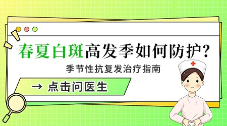 白癜风春季如何防止复发扩散