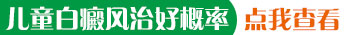 小孩白癜风为什么好了又出来新的