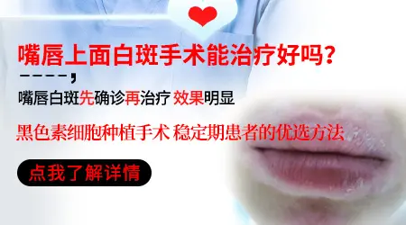 嘴唇上面有一片白斑手术能治好吗