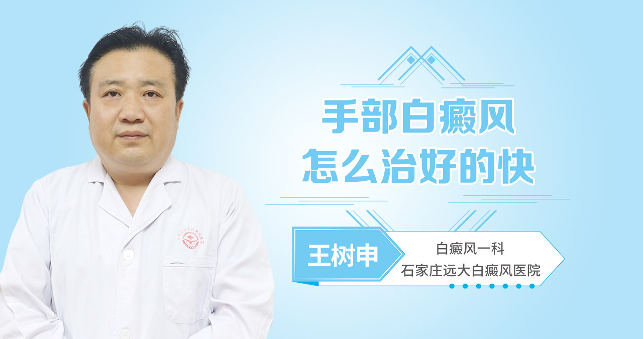 手部白癜风怎么治好的快