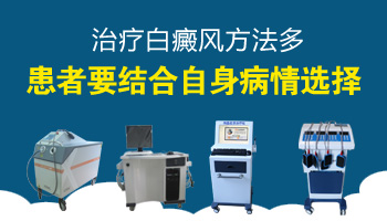 治白癜风有什么好的方法吗 激光治白贵吗