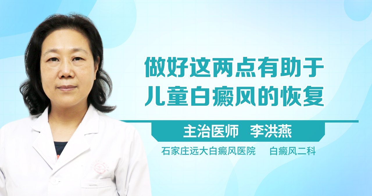 做好这两点有助于儿童白癜风的恢复