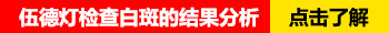 伍德灯下的各种白斑图代表什么