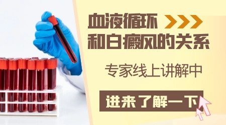 脸上皮肤白了一小片是血液循环不好吗