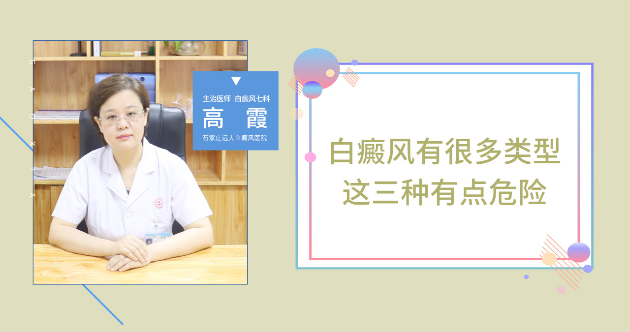 白癜风诸多类型中这三种有点危险