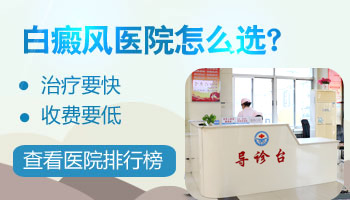 河北能治白癜风医院