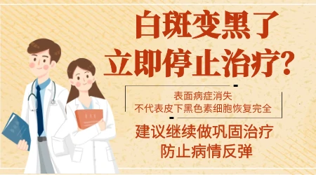 白癜风用308照黑了能停吗