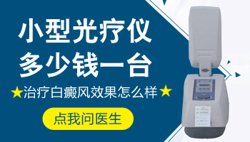 保定白癜风医院有小光疗机吗