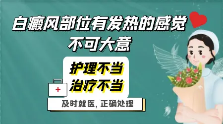 白癜风照光后发热是怎么回事