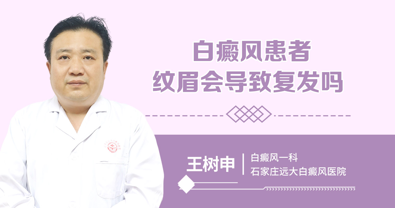 白癜风患者纹眉会导致复发吗