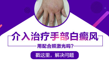 白癜风患者打介入针有没有用